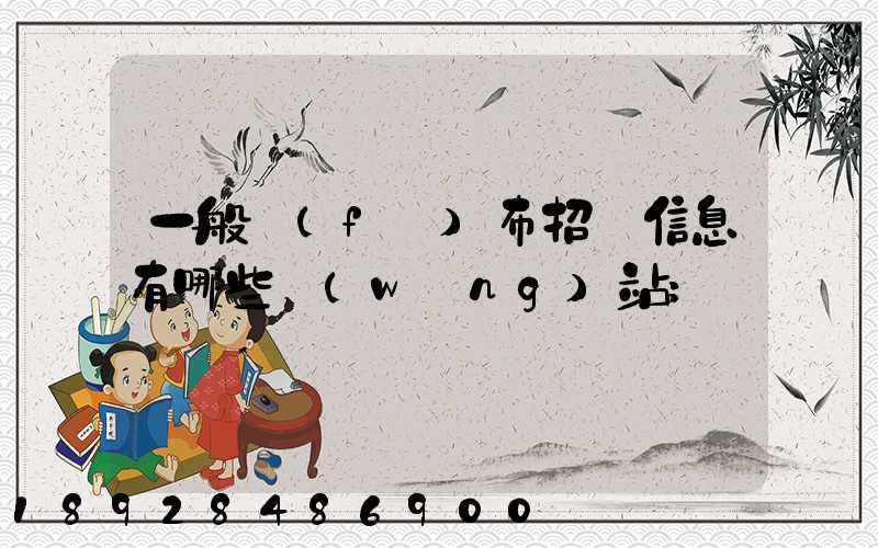 一般發(fā)布招標信息有哪些網(wǎng)站