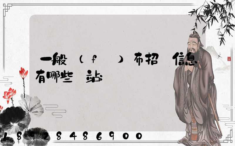 一般發(fā)布招標信息有哪些網站