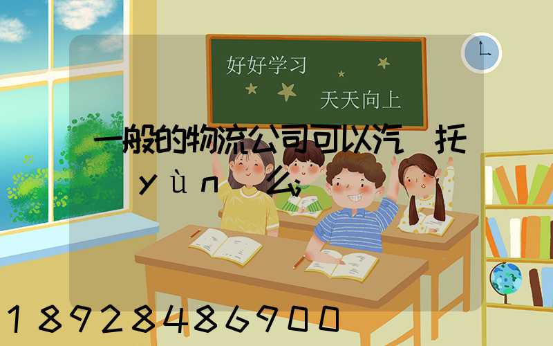 一般的物流公司可以汽車托運(yùn)么