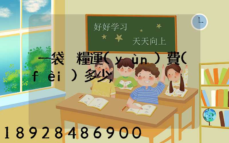 一袋貓糧運(yùn)費(fèi)多少