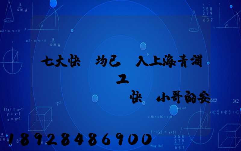 七大快遞均已納入上海青浦,復(fù)工復(fù)產(chǎn),快遞小哥的安全該如何保障_百度...