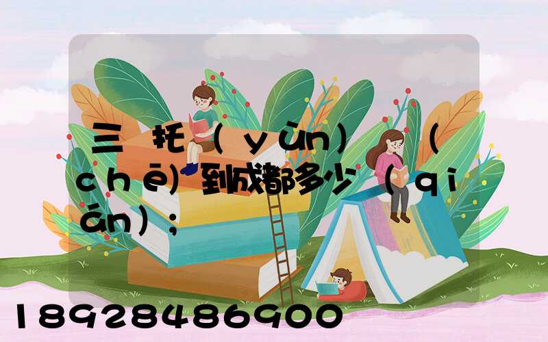 三亞托運(yùn)轎車(chē)到成都多少錢(qián)