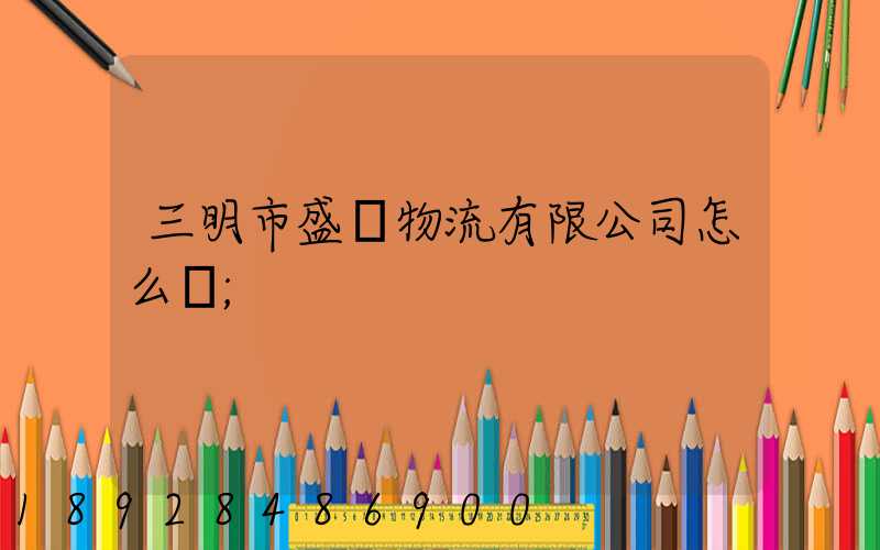 三明市盛鴻物流有限公司怎么樣