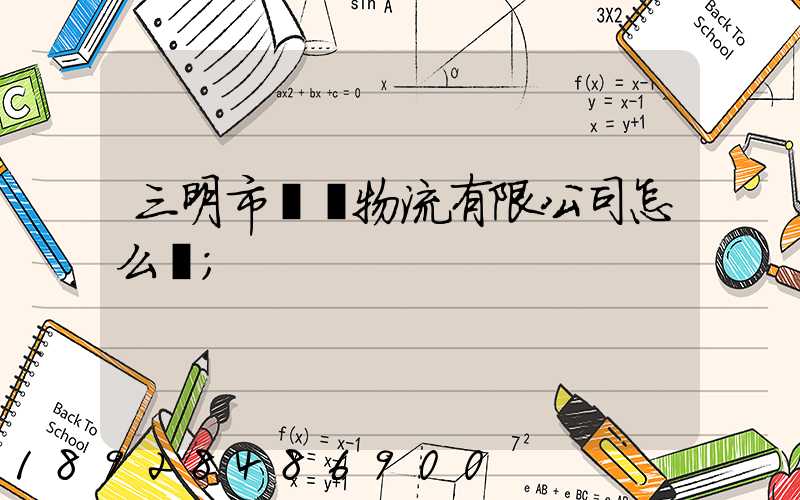 三明市賢達物流有限公司怎么樣