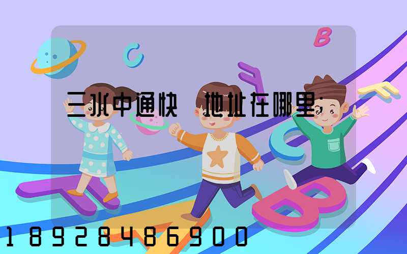 三水中通快遞地址在哪里