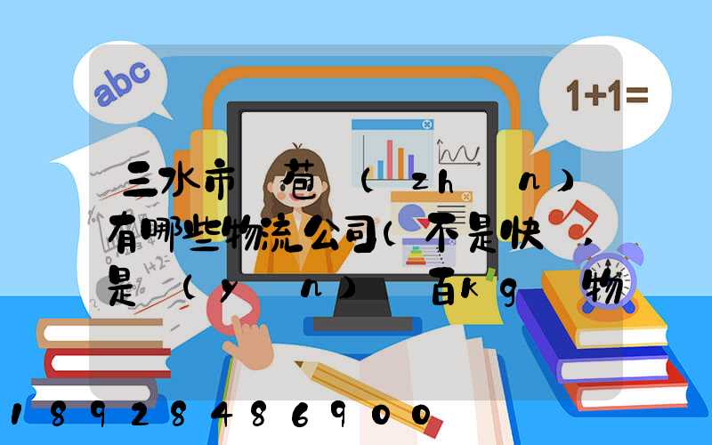 三水市蘆苞鎮(zhèn)有哪些物流公司(不是快遞,是運(yùn)幾百kg貨物那種)_百度知...