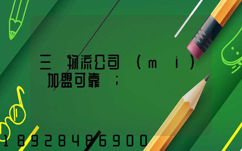 三順物流公司買(mǎi)車加盟可靠嗎