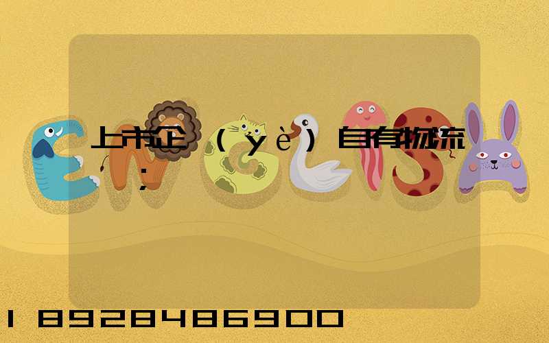 上市企業(yè)自有物流運輸