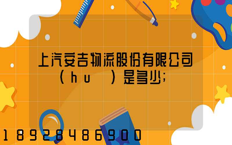 上汽安吉物流股份有限公司電話(huà)是多少