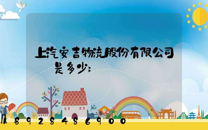 上汽安吉物流股份有限公司電話是多少