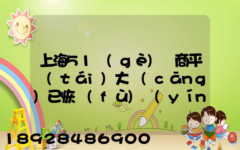 上海51個(gè)電商平臺(tái)大倉(cāng)已恢復(fù)營(yíng)業(yè)