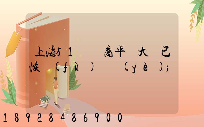 上海51個電商平臺大倉已恢復(fù)營業(yè)