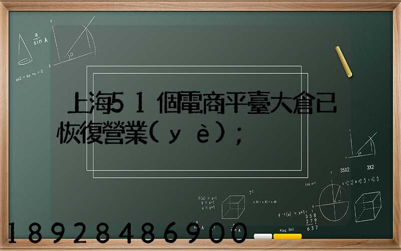 上海51個電商平臺大倉已恢復營業(yè)
