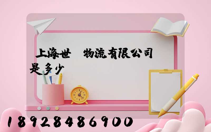 上海世權物流有限公司電話是多少