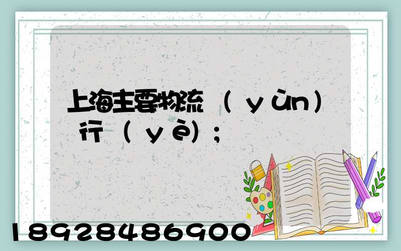 上海主要物流運(yùn)輸行業(yè)