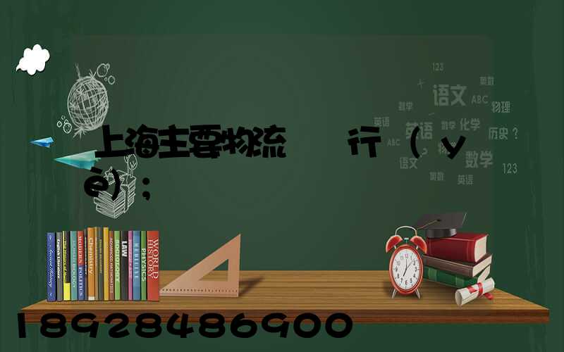 上海主要物流運輸行業(yè)