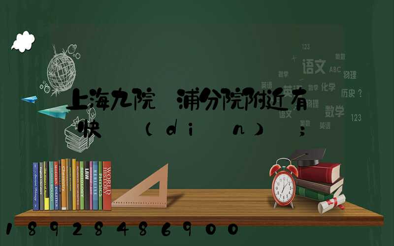 上海九院黃浦分院附近有順豐快遞點(diǎn)嗎