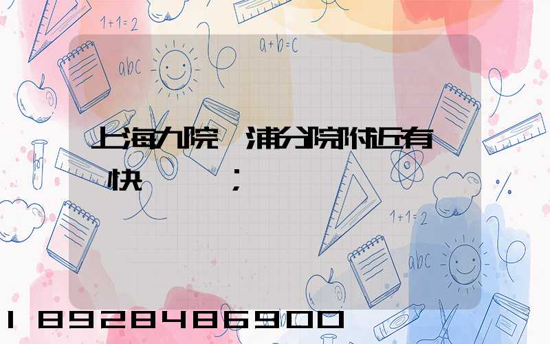 上海九院黃浦分院附近有順豐快遞點嗎