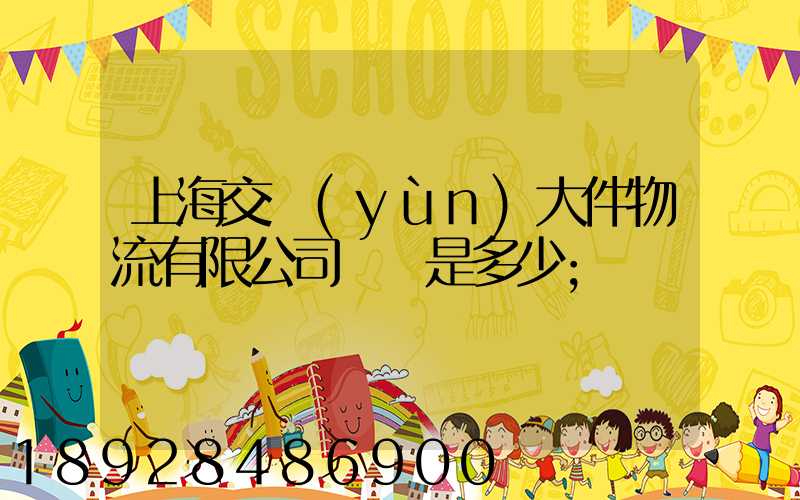 上海交運(yùn)大件物流有限公司電話是多少