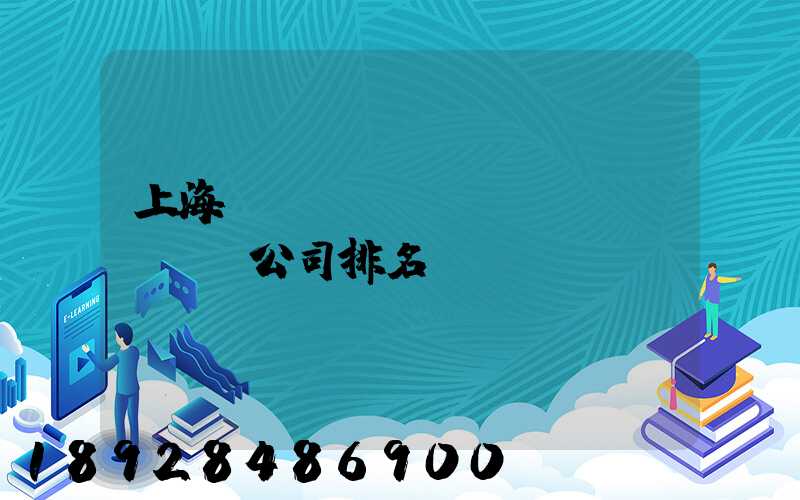 上海倉(cāng)儲(chǔ)公司排名