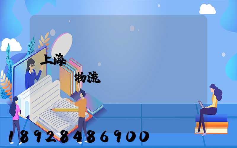 上海倉(cāng)儲(chǔ)物流