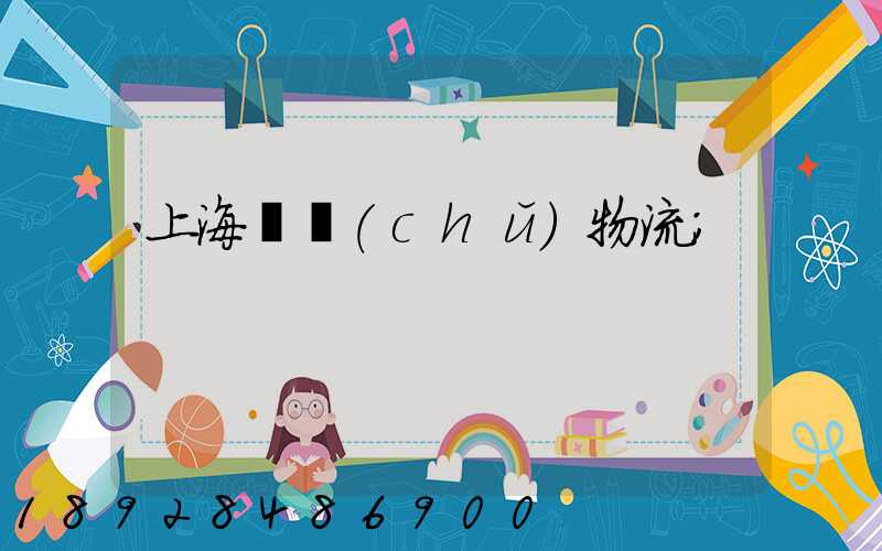上海倉儲(chǔ)物流