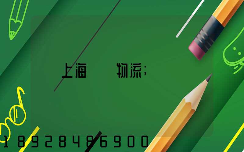 上海倉儲物流