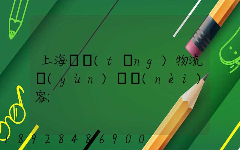 上海傳統(tǒng)物流運(yùn)輸內(nèi)容