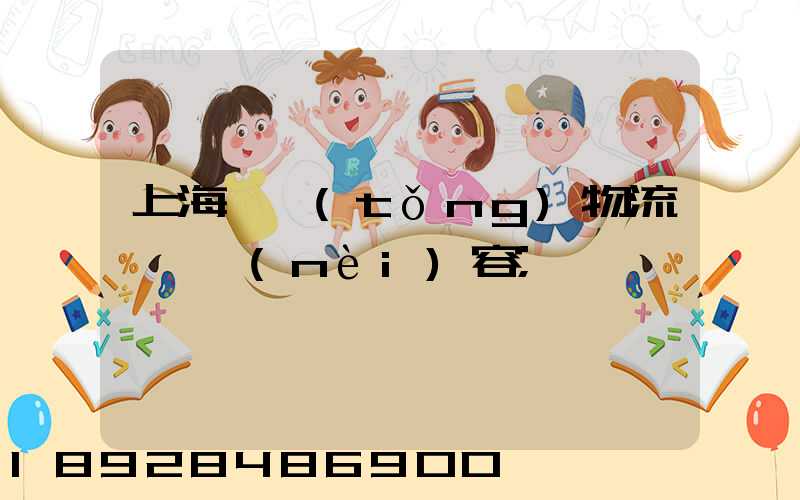 上海傳統(tǒng)物流運輸內(nèi)容