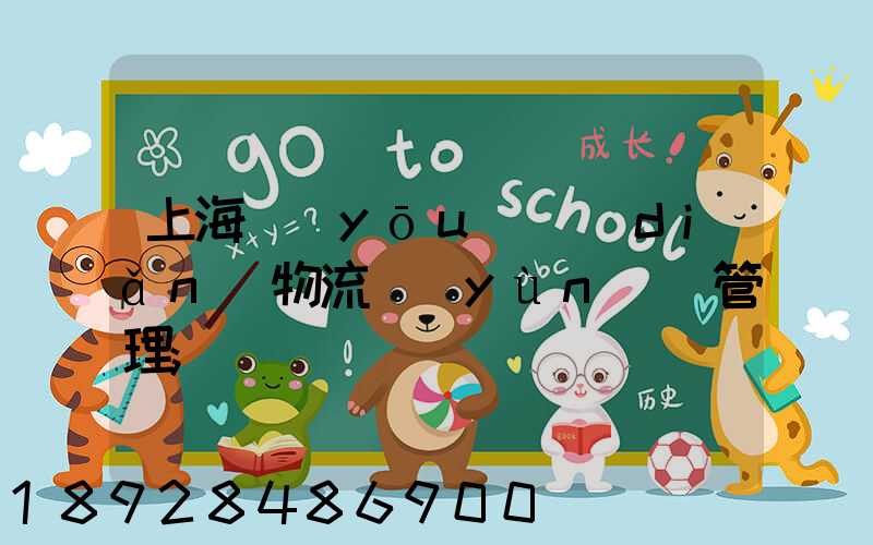 上海優(yōu)點(diǎn)物流運(yùn)輸管理