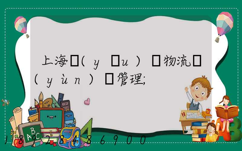 上海優(yōu)點物流運(yùn)輸管理