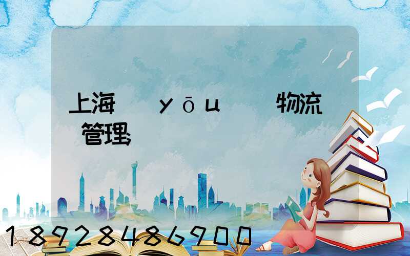 上海優(yōu)點物流運輸管理