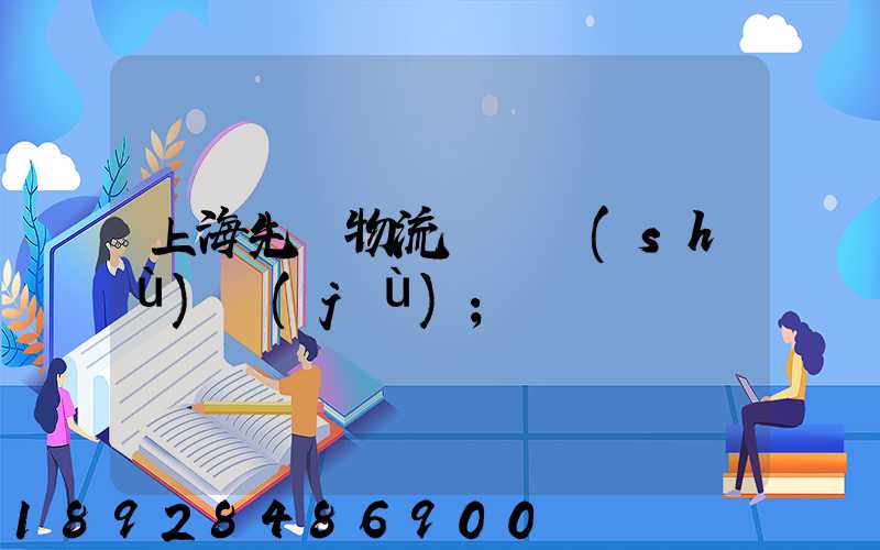 上海先進物流運輸數(shù)據(jù)