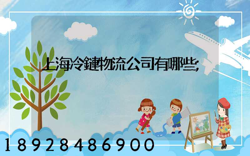 上海冷鏈物流公司有哪些