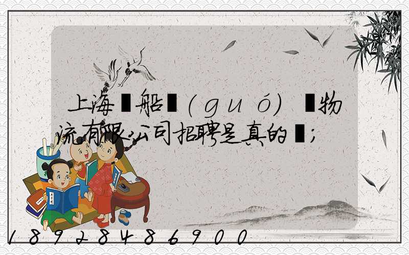 上海凱船國(guó)際物流有限公司招聘是真的嗎