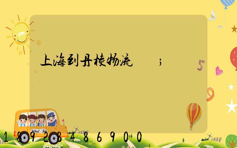 上海到丹棱物流運輸