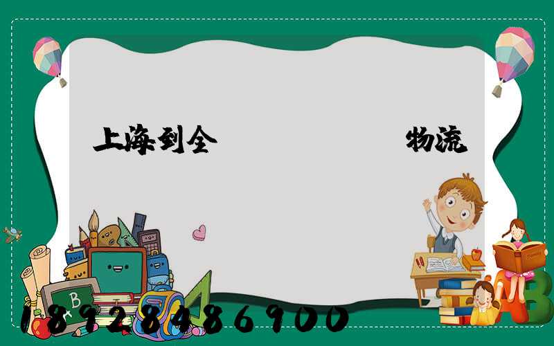 上海到全國(guó)物流運(yùn)輸