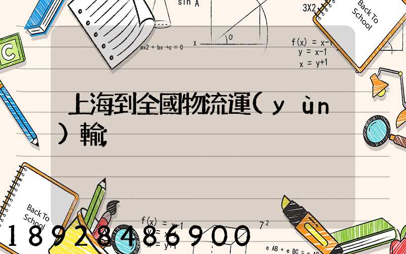 上海到全國物流運(yùn)輸