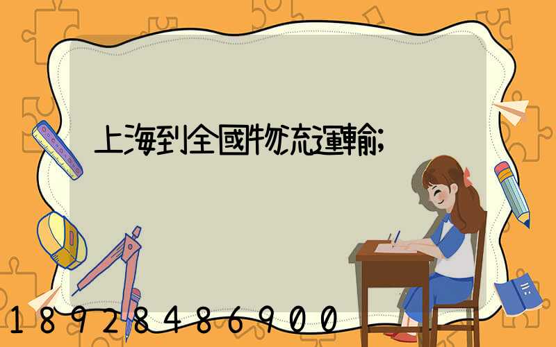 上海到全國物流運輸