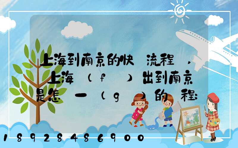 上海到南京的快遞流程圖,從上海發(fā)出到南京這是怎樣一個(gè)的過程