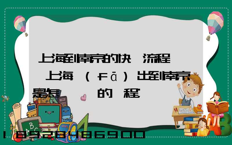 上海到南京的快遞流程圖,從上海發(fā)出到南京這是怎樣一個的過程