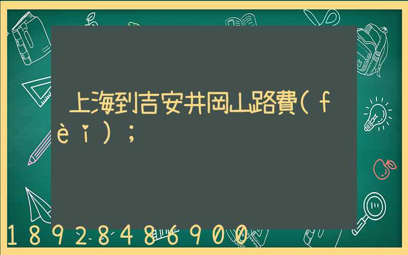 上海到吉安井岡山路費(fèi)