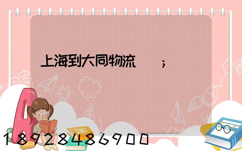 上海到大同物流運輸