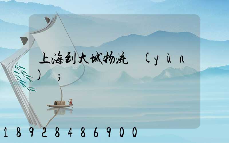 上海到大城物流運(yùn)輸