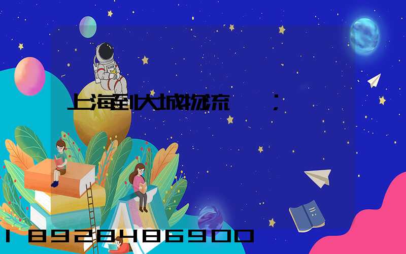 上海到大城物流運輸