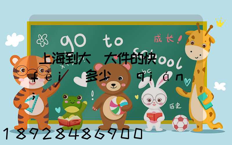 上海到大連大件的快遞費(fèi)多少錢(qián)