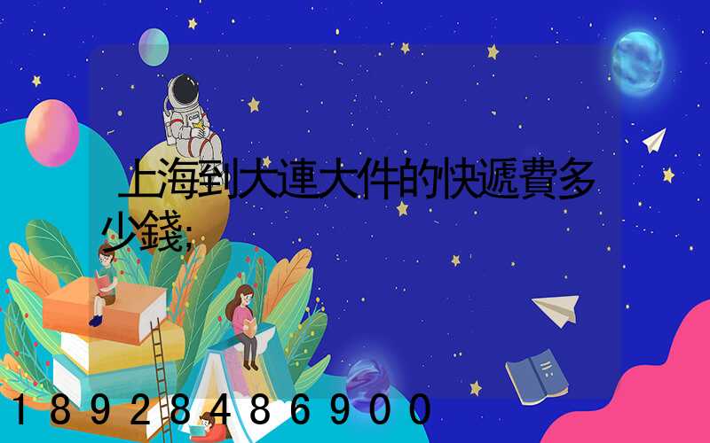 上海到大連大件的快遞費多少錢