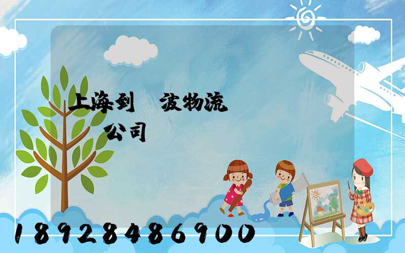 上海到寧波物流運(yùn)輸公司