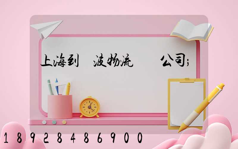 上海到寧波物流運輸公司