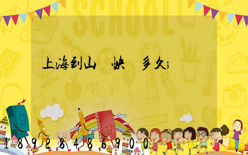 上海到山東快遞多久